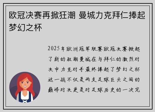 欧冠决赛再掀狂潮 曼城力克拜仁捧起梦幻之杯