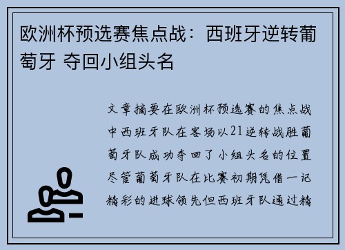 欧洲杯预选赛焦点战：西班牙逆转葡萄牙 夺回小组头名