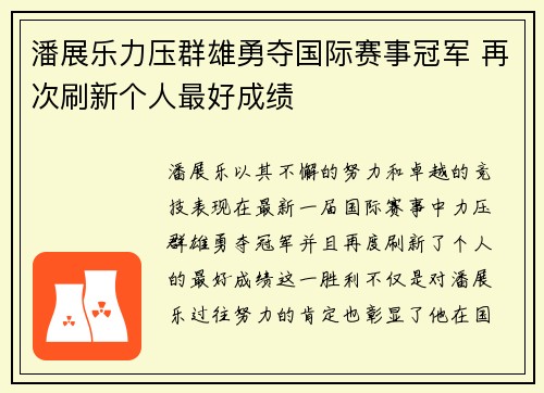 潘展乐力压群雄勇夺国际赛事冠军 再次刷新个人最好成绩