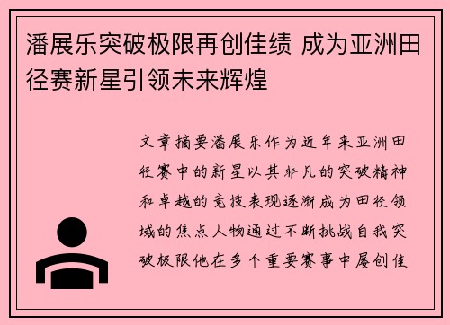 潘展乐突破极限再创佳绩 成为亚洲田径赛新星引领未来辉煌