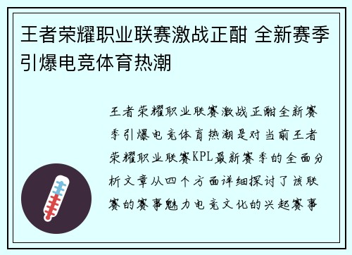 王者荣耀职业联赛激战正酣 全新赛季引爆电竞体育热潮