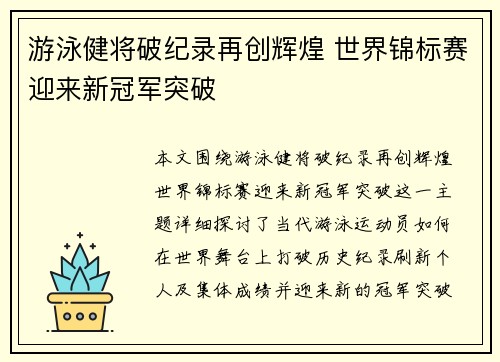 游泳健将破纪录再创辉煌 世界锦标赛迎来新冠军突破