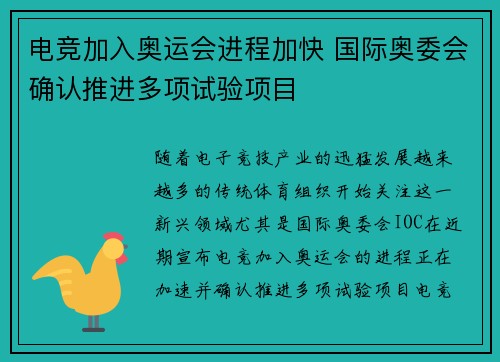 电竞加入奥运会进程加快 国际奥委会确认推进多项试验项目