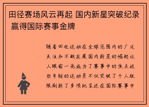 田径赛场风云再起 国内新星突破纪录 赢得国际赛事金牌