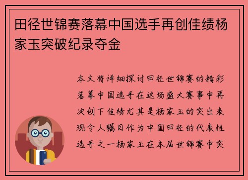 田径世锦赛落幕中国选手再创佳绩杨家玉突破纪录夺金
