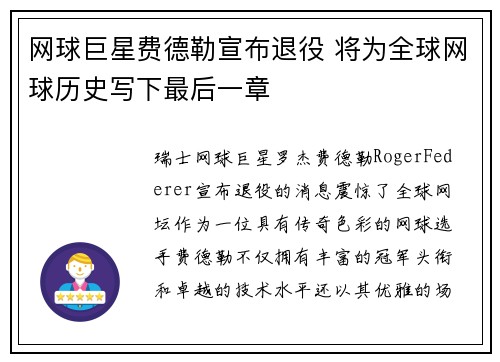 网球巨星费德勒宣布退役 将为全球网球历史写下最后一章