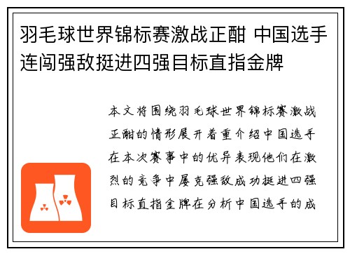 羽毛球世界锦标赛激战正酣 中国选手连闯强敌挺进四强目标直指金牌