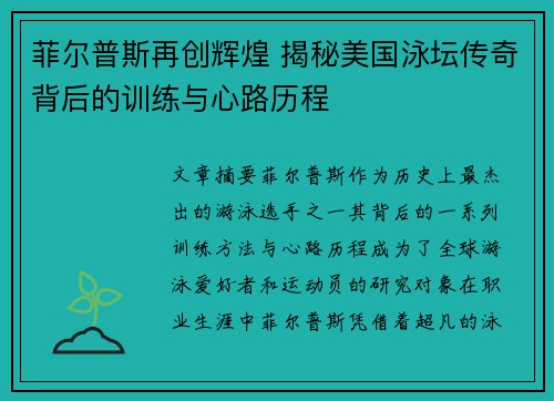 菲尔普斯再创辉煌 揭秘美国泳坛传奇背后的训练与心路历程