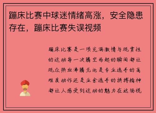 蹦床比赛中球迷情绪高涨，安全隐患存在，蹦床比赛失误视频