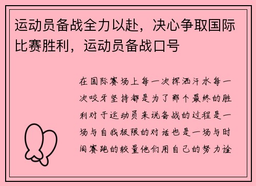 运动员备战全力以赴，决心争取国际比赛胜利，运动员备战口号