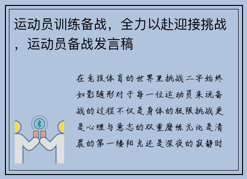 运动员训练备战，全力以赴迎接挑战，运动员备战发言稿