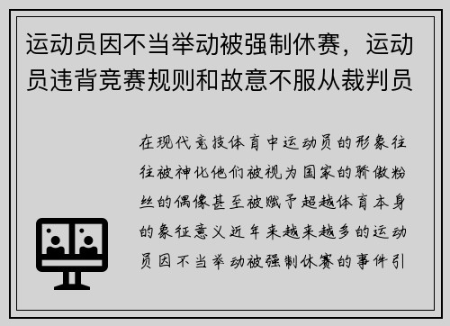运动员因不当举动被强制休赛，运动员违背竞赛规则和故意不服从裁判员时,判扣分