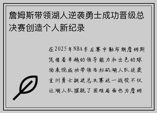 詹姆斯带领湖人逆袭勇士成功晋级总决赛创造个人新纪录