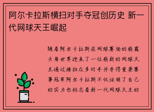 阿尔卡拉斯横扫对手夺冠创历史 新一代网球天王崛起