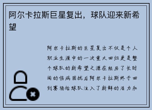 阿尔卡拉斯巨星复出，球队迎来新希望