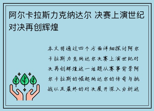 阿尔卡拉斯力克纳达尔 决赛上演世纪对决再创辉煌