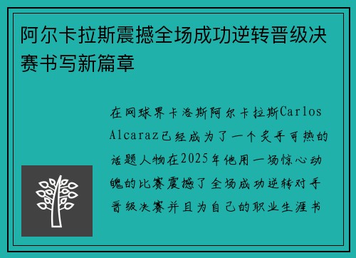 阿尔卡拉斯震撼全场成功逆转晋级决赛书写新篇章