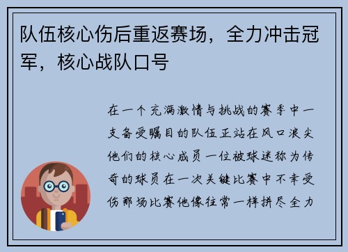 队伍核心伤后重返赛场，全力冲击冠军，核心战队口号