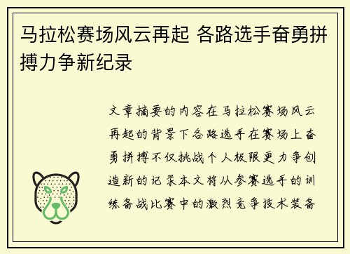 马拉松赛场风云再起 各路选手奋勇拼搏力争新纪录