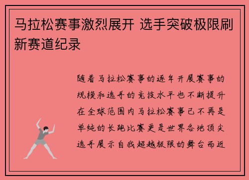 马拉松赛事激烈展开 选手突破极限刷新赛道纪录