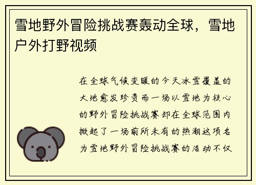 雪地野外冒险挑战赛轰动全球，雪地户外打野视频