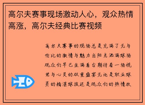 高尔夫赛事现场激动人心，观众热情高涨，高尔夫经典比赛视频