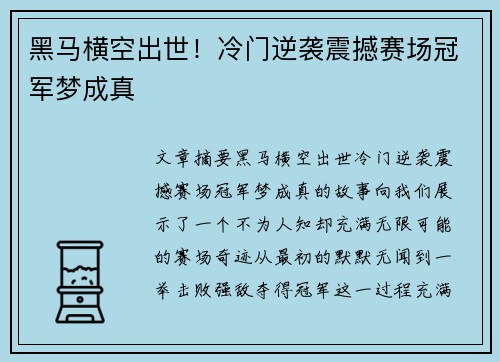 黑马横空出世！冷门逆袭震撼赛场冠军梦成真