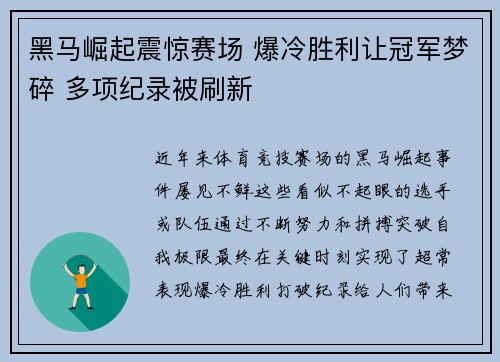 黑马崛起震惊赛场 爆冷胜利让冠军梦碎 多项纪录被刷新