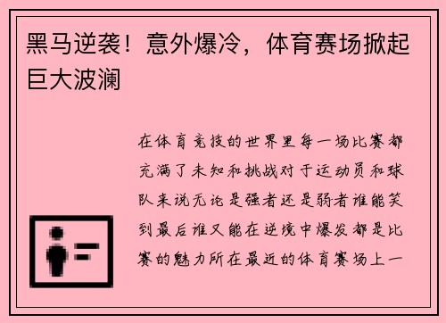 黑马逆袭！意外爆冷，体育赛场掀起巨大波澜