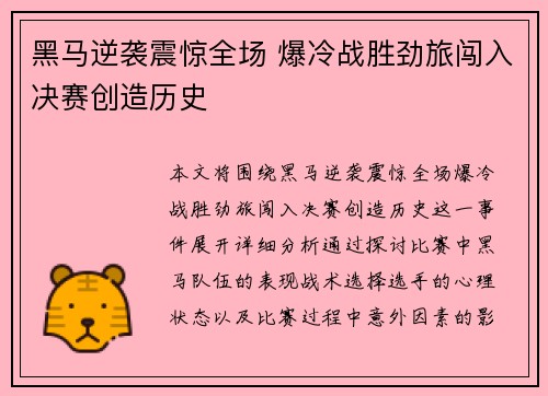 黑马逆袭震惊全场 爆冷战胜劲旅闯入决赛创造历史