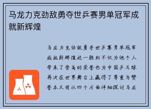 马龙力克劲敌勇夺世乒赛男单冠军成就新辉煌