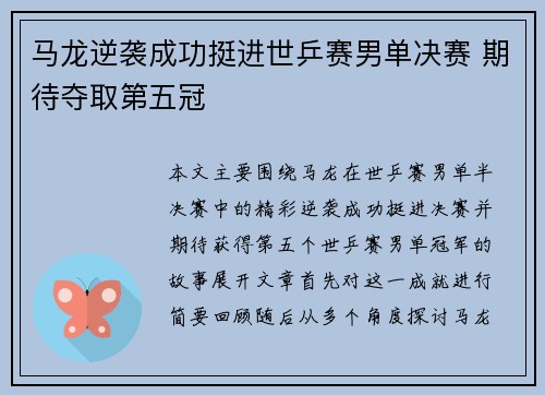 马龙逆袭成功挺进世乒赛男单决赛 期待夺取第五冠