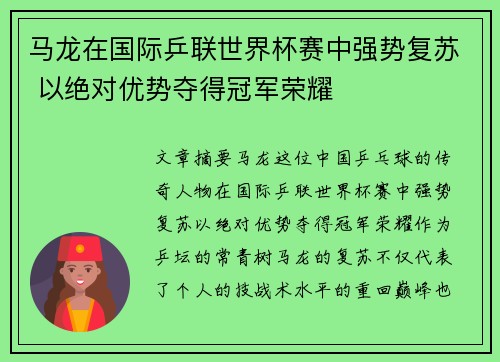 马龙在国际乒联世界杯赛中强势复苏 以绝对优势夺得冠军荣耀